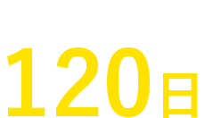 年間休日が120日