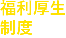 福利厚生制度充実