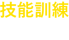 技能訓練サポート
